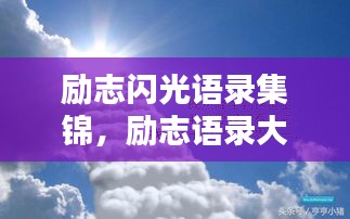 励志闪光语录集锦，励志语录大全
