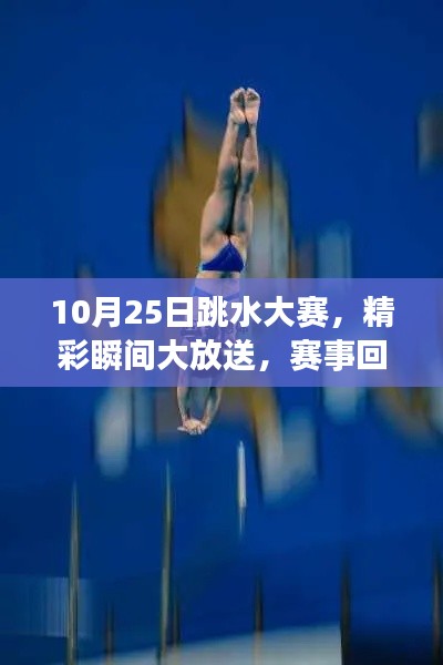 10月25日跳水大赛，精彩瞬间大放送，赛事回顾不容错过！
