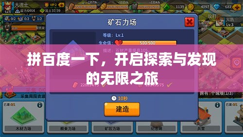 拼百度一下，开启探索与发现的无限之旅