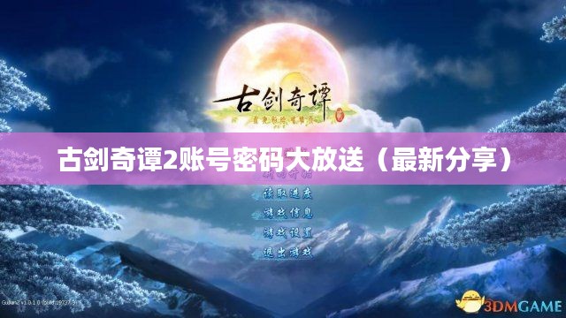 古剑奇谭2账号密码大放送（最新分享）