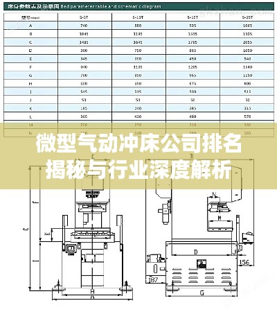 微型气动冲床公司排名揭秘与行业深度解析