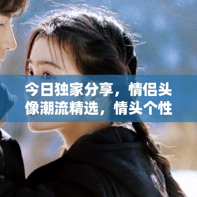 今日独家分享，情侣头像潮流精选，情头个性网独家呈现