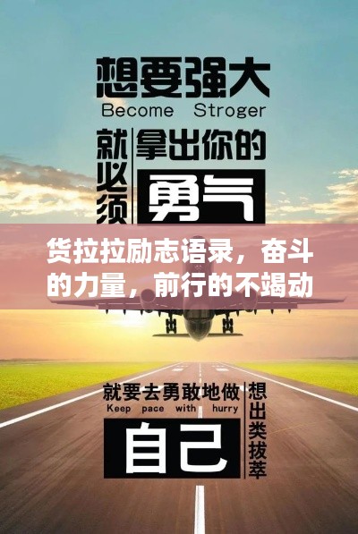 货拉拉励志语录，奋斗的力量，前行的不竭动力源泉