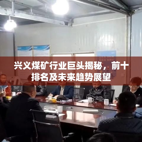 兴义煤矿行业巨头揭秘，前十排名及未来趋势展望