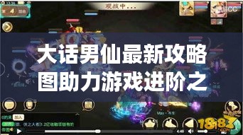 大话男仙最新攻略图助力游戏进阶之路