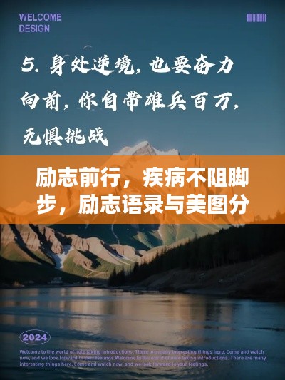 励志前行，疾病不阻脚步，励志语录与美图分享