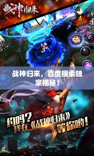 战神归来，百度搜索独家揭秘！