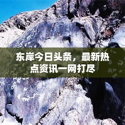东岸今日头条，最新热点资讯一网打尽