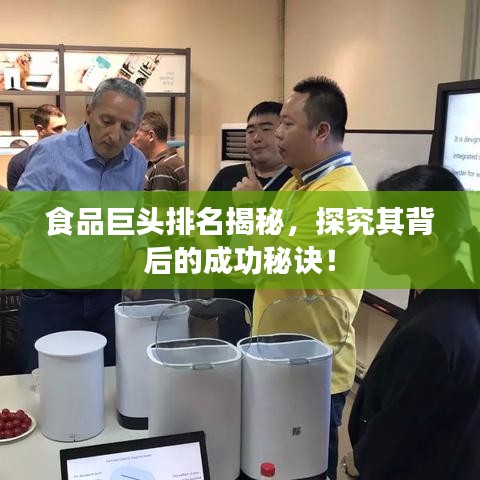 食品巨头排名揭秘，探究其背后的成功秘诀！