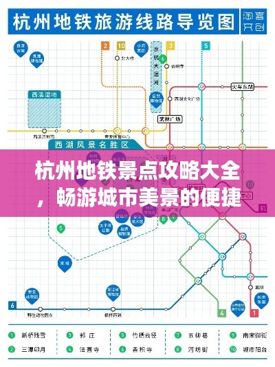 杭州地铁景点攻略大全，畅游城市美景的便捷之路