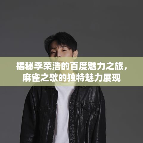 揭秘李荣浩的百度魅力之旅，麻雀之歌的独特魅力展现