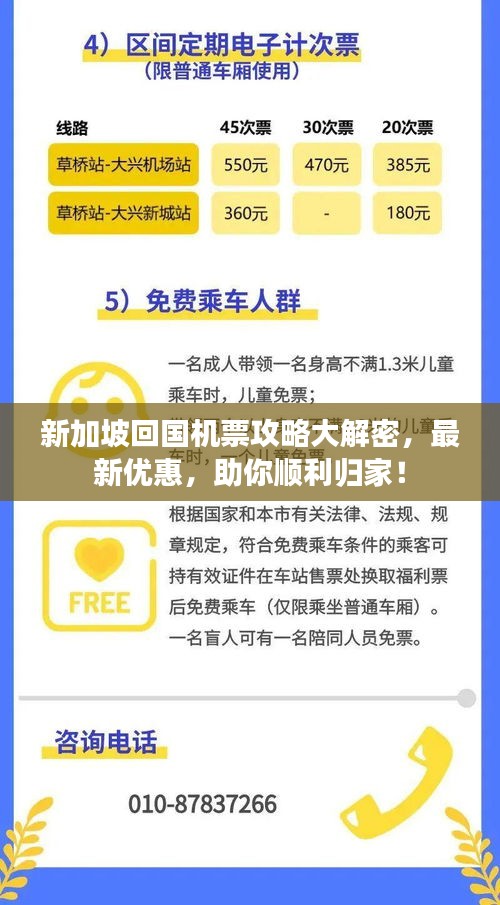 新加坡回国机票攻略大解密，最新优惠，助你顺利归家！