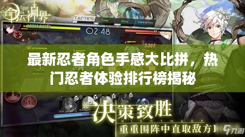 最新忍者角色手感大比拼，热门忍者体验排行榜揭秘