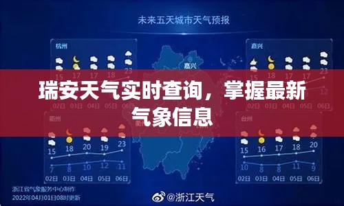 瑞安天气实时查询，掌握最新气象信息
