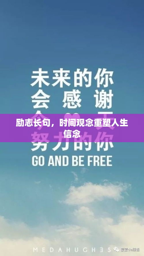 励志长句，时间观念重塑人生信念