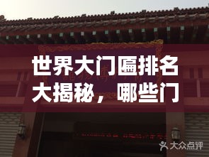 世界大门匾排名大揭秘，哪些门匾荣登榜首？