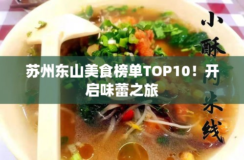 苏州东山美食榜单TOP10！开启味蕾之旅