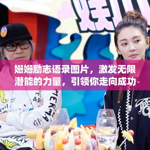 姗姗励志语录图片，激发无限潜能的力量，引领你走向成功之路！