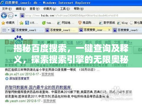 揭秘百度搜索，一键查询及释义，探索搜索引擎的无限奥秘