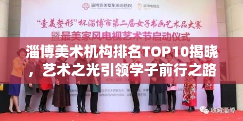 淄博美术机构排名TOP10揭晓，艺术之光引领学子前行之路