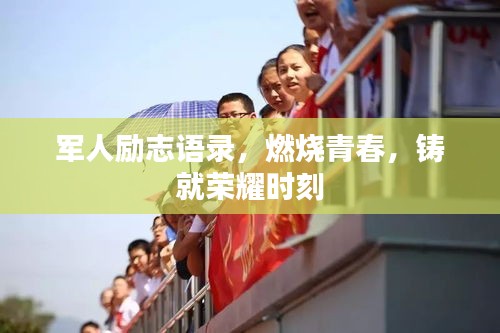 军人励志语录，燃烧青春，铸就荣耀时刻
