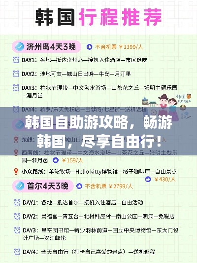 韩国自助游攻略，畅游韩国，尽享自由行！