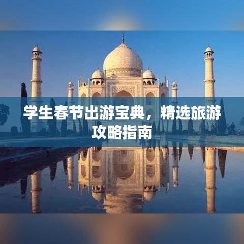 学生春节出游宝典，精选旅游攻略指南