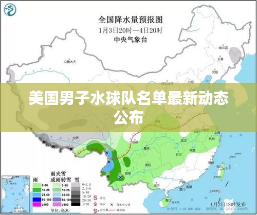美国男子水球队名单最新动态公布