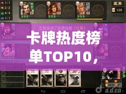 卡牌热度榜单TOP10，最受欢迎的十大卡牌大盘点！