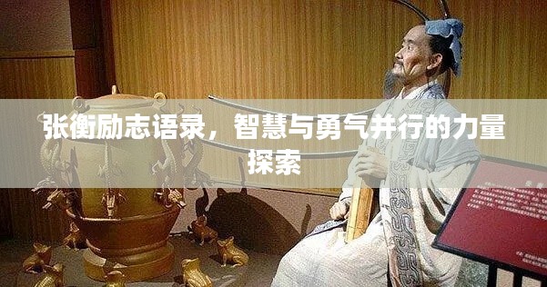张衡励志语录，智慧与勇气并行的力量探索