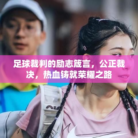 足球裁判的励志箴言，公正裁决，热血铸就荣耀之路