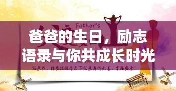 爸爸的生日，励志语录与你共成长时光
