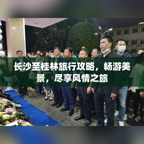 长沙至桂林旅行攻略，畅游美景，尽享风情之旅