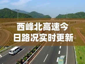 西峰北高速今日路况实时更新，畅通与否一目了然