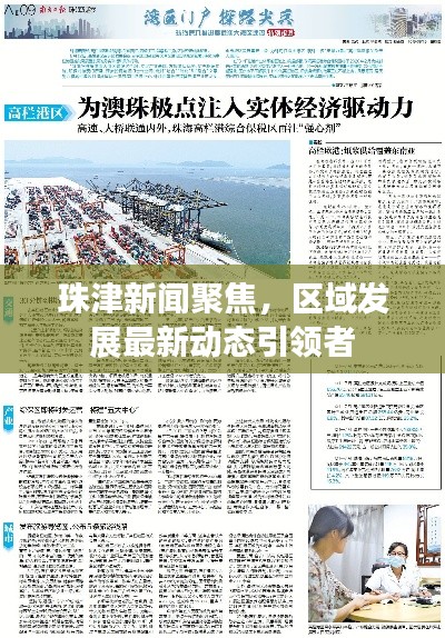 珠津新闻聚焦，区域发展最新动态引领者