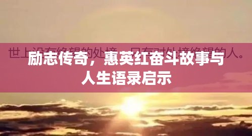 励志传奇，惠英红奋斗故事与人生语录启示