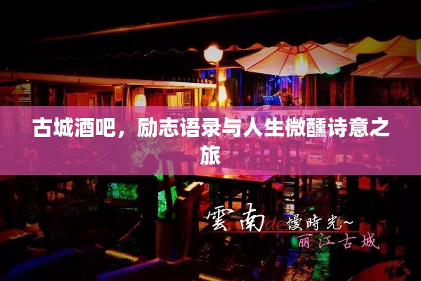 古城酒吧，励志语录与人生微醺诗意之旅