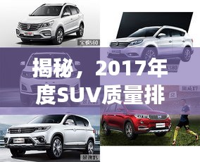 揭秘，2017年度SUV质量排名前十，最佳车型辉煌战绩大公开！