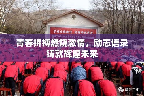 青春拼搏燃烧激情，励志语录铸就辉煌未来