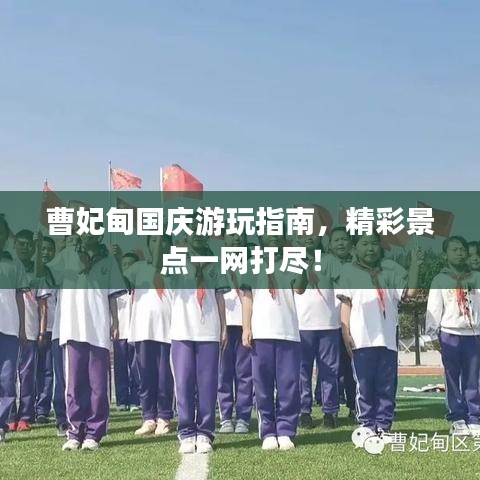 曹妃甸国庆游玩指南，精彩景点一网打尽！