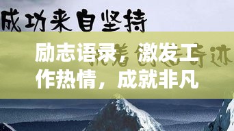 励志语录，激发工作热情，成就非凡事业！