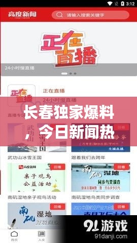 长春独家爆料，今日新闻热点更新速递
