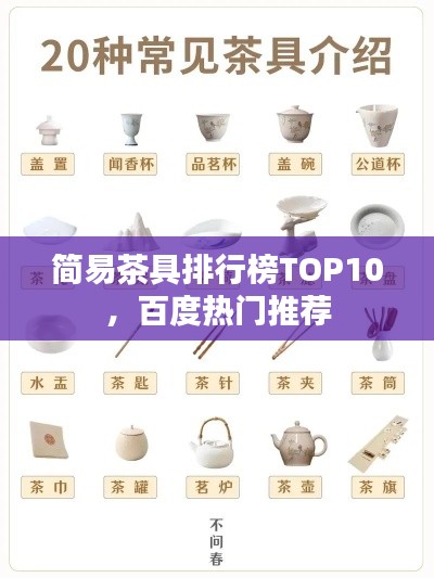 简易茶具排行榜TOP10，百度热门推荐