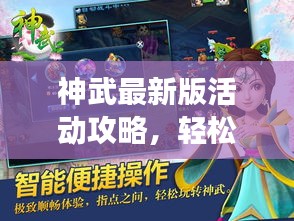 神武最新版活动攻略，轻松玩转游戏秘籍揭秘！