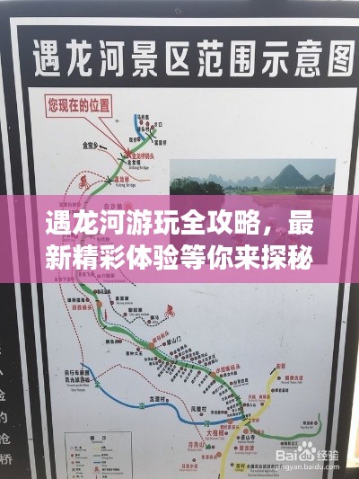 遇龙河游玩全攻略，最新精彩体验等你来探秘！