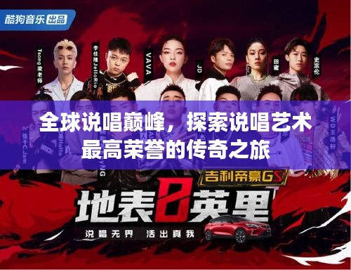 全球说唱巅峰，探索说唱艺术最高荣誉的传奇之旅