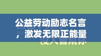 公益劳动励志名言，激发无限正能量