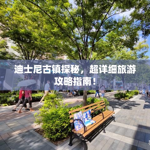 迪士尼古镇探秘，超详细旅游攻略指南！