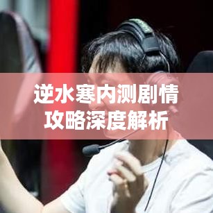 逆水寒内测剧情攻略深度解析