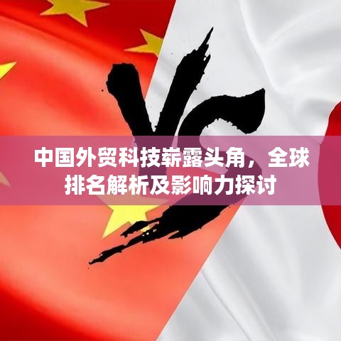 中国外贸科技崭露头角，全球排名解析及影响力探讨